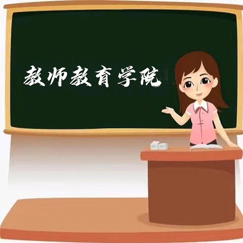 河外教师教育学院