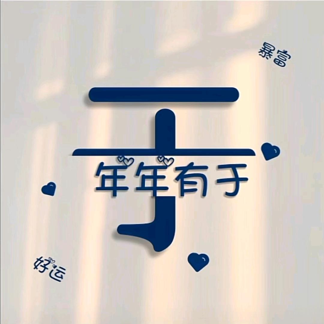 “于”生可贵