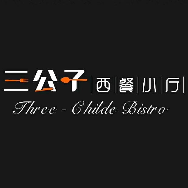 聊城市东昌府区三公子西餐厅