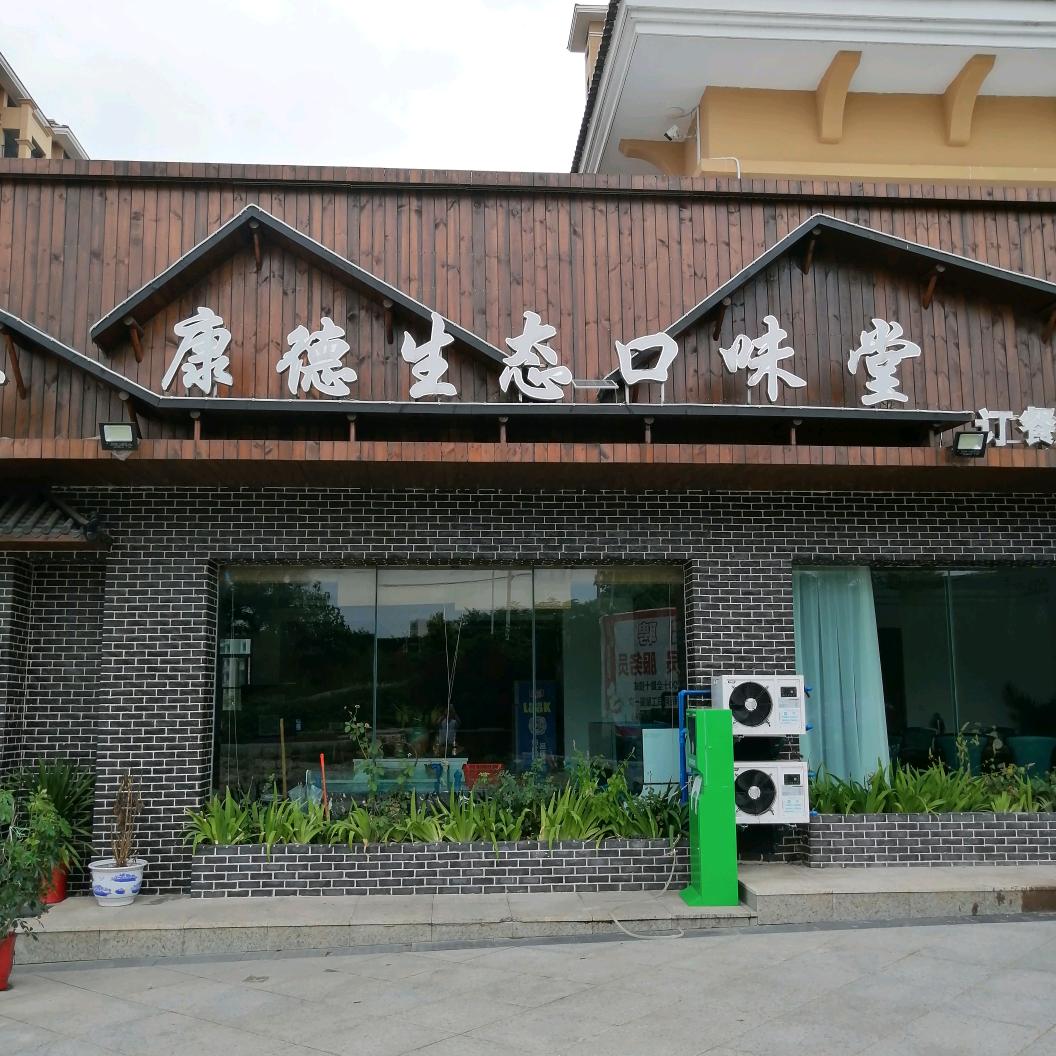 康德生态囗味堂