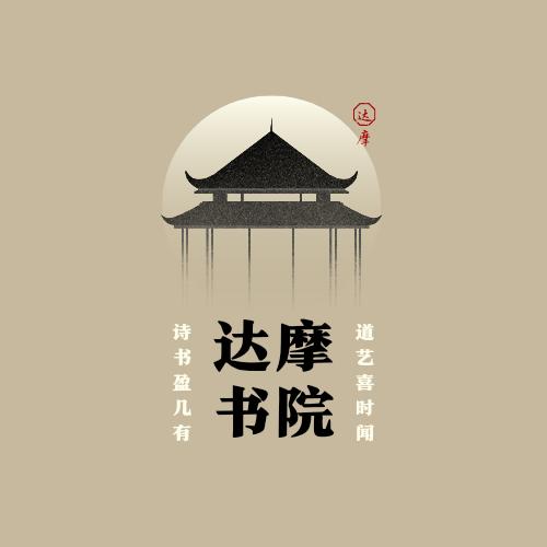 达摩书院