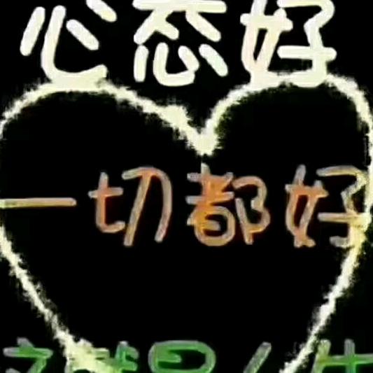 无忧无虑(拒私聊)