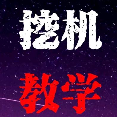各型号挖机租赁！驾驶员培训