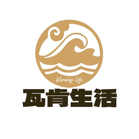 瓦肯生活