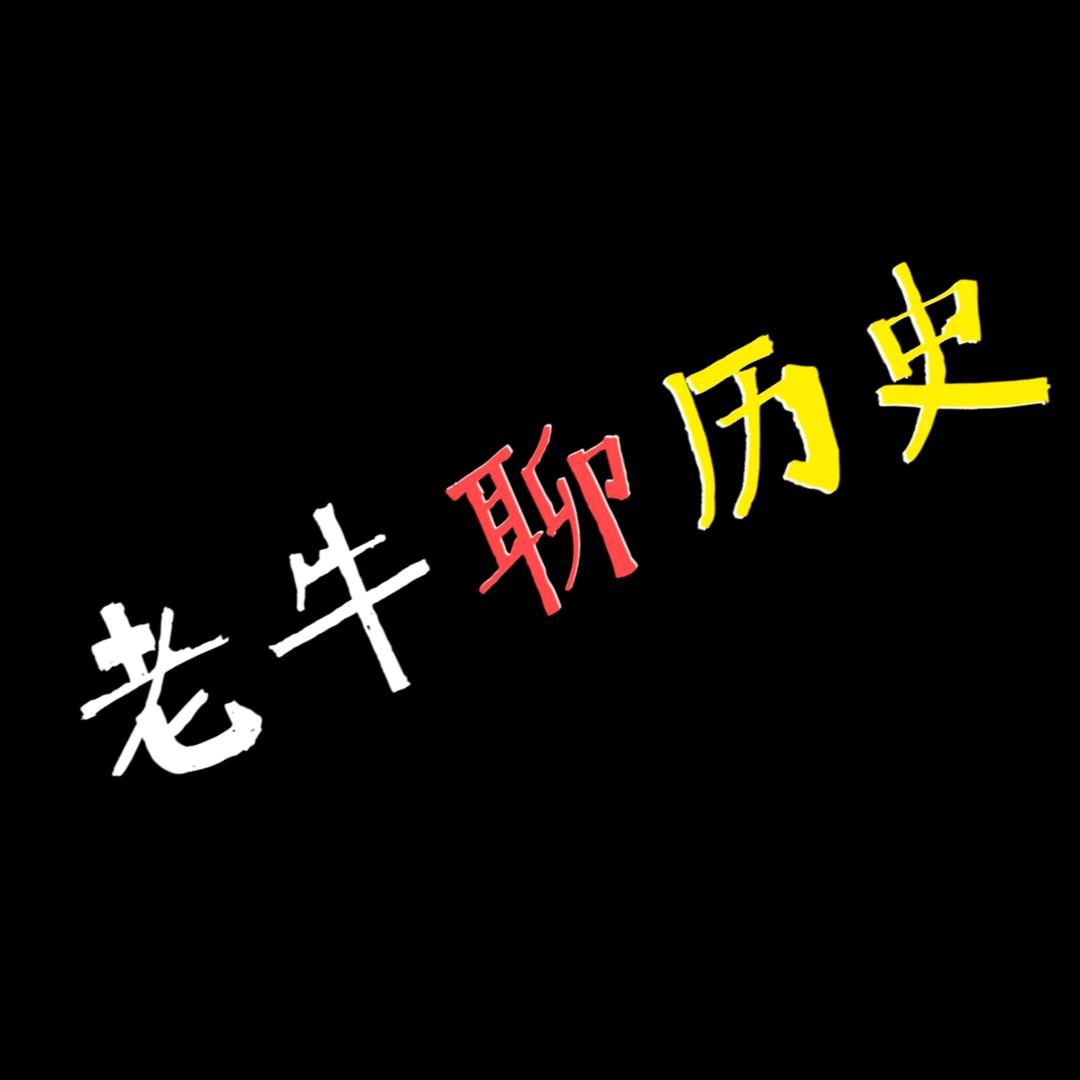 老牛聊