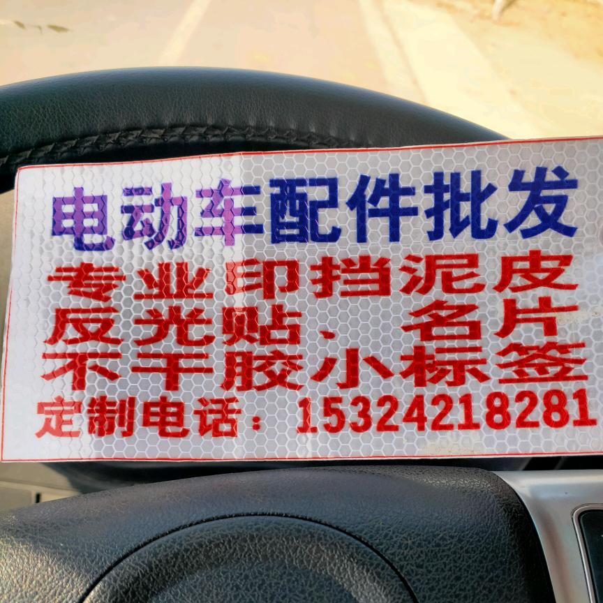 电动车配件，挡泥皮，反光条，不干胶制作