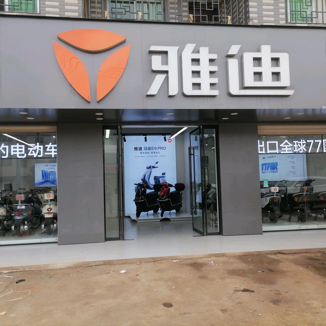 吉水黄桥雅迪