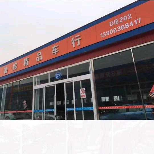 鲁伟精品车行