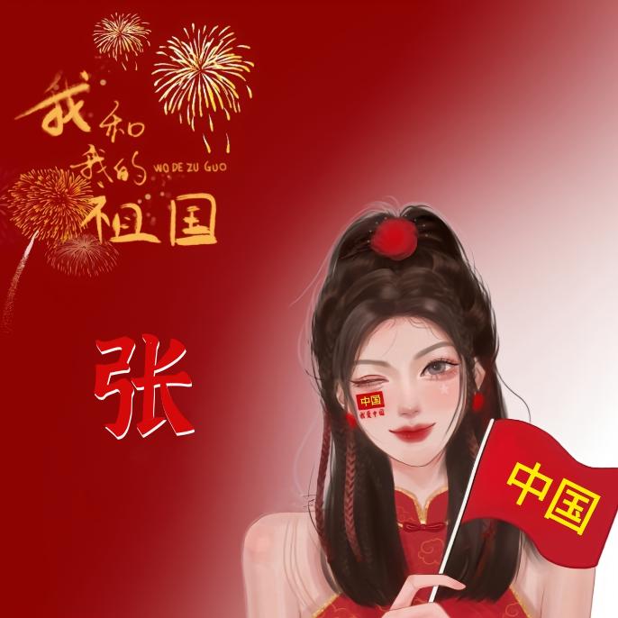 @张大樂,快乐的乐