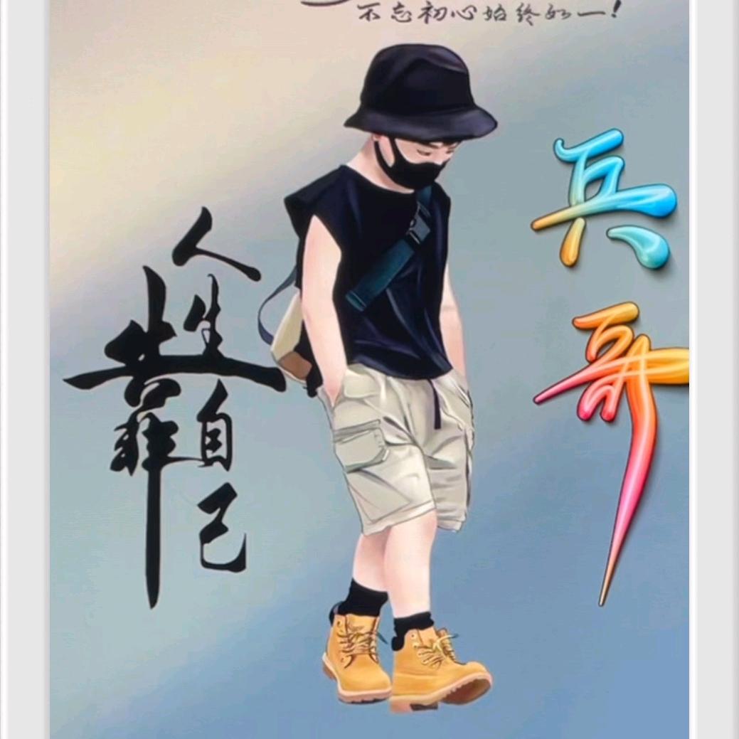 襄阳@兵哥哥
