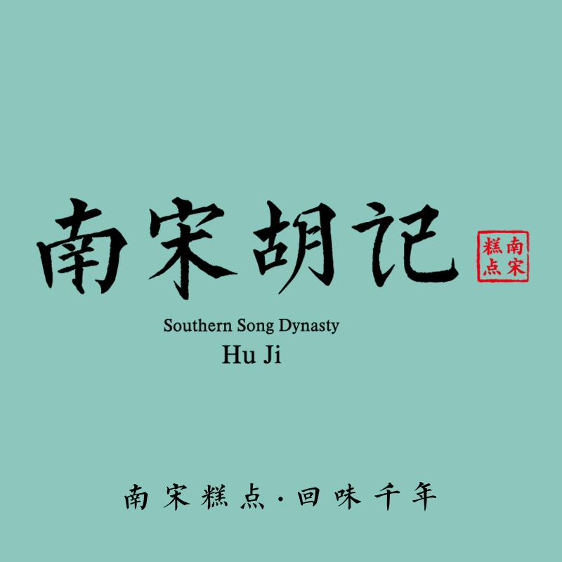 南宋胡记官方旗舰店