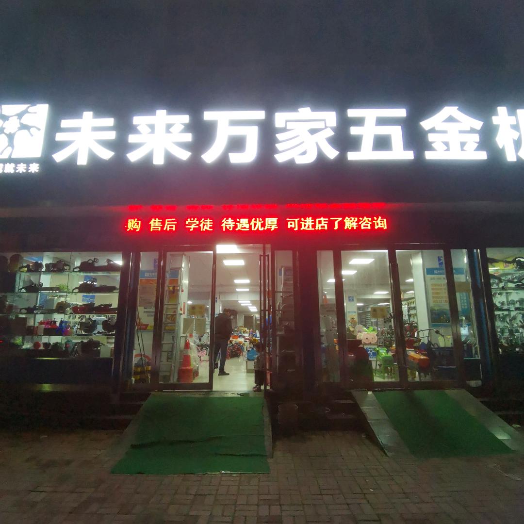 郏县未来万家  李国胜