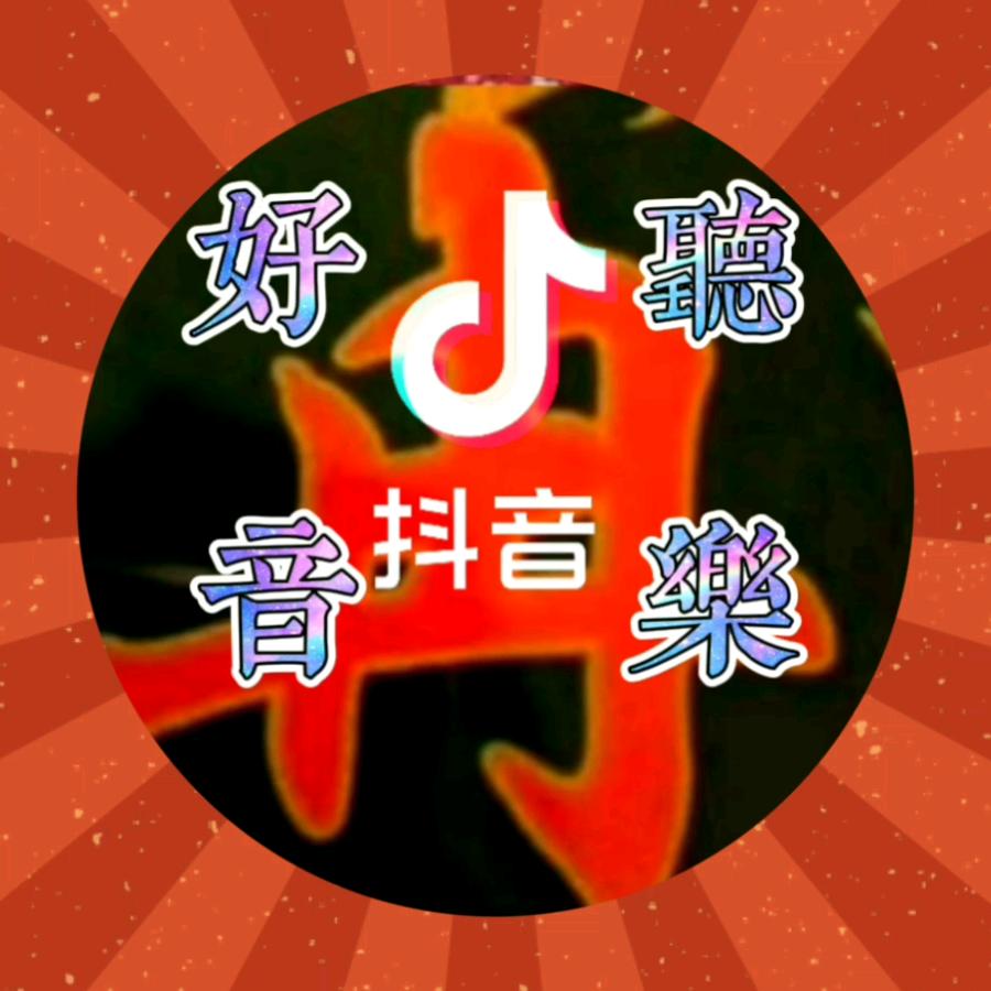无奈一笑:-D飞飞