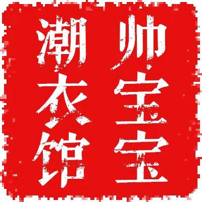 胖宝服装店
