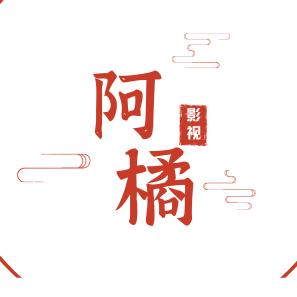 阿橘