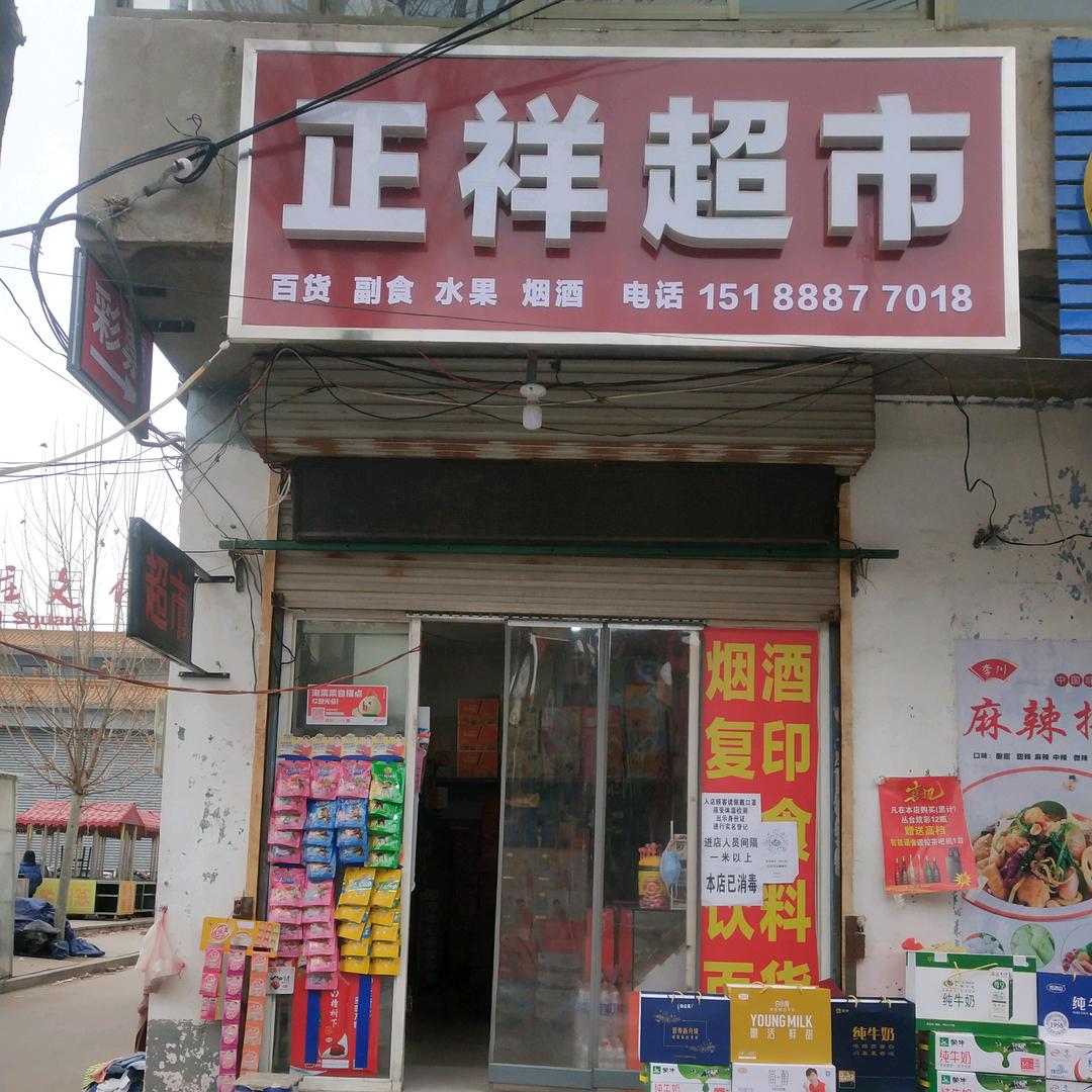 永年区城区正祥超市