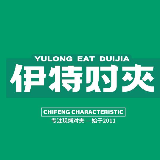 赤峰伊特对夹