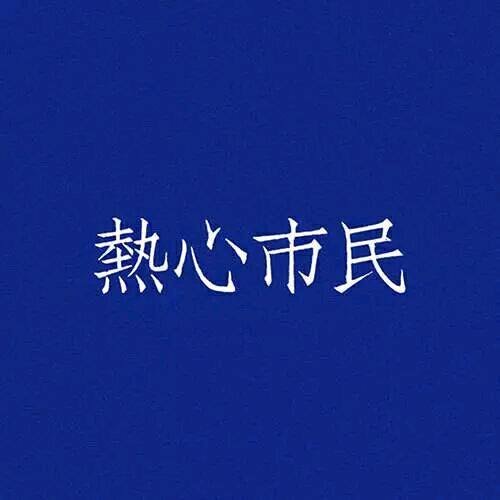 水流是鱼的风