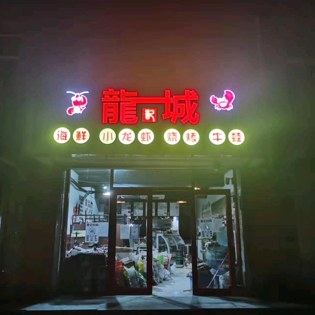 三河市龙记城饭店
