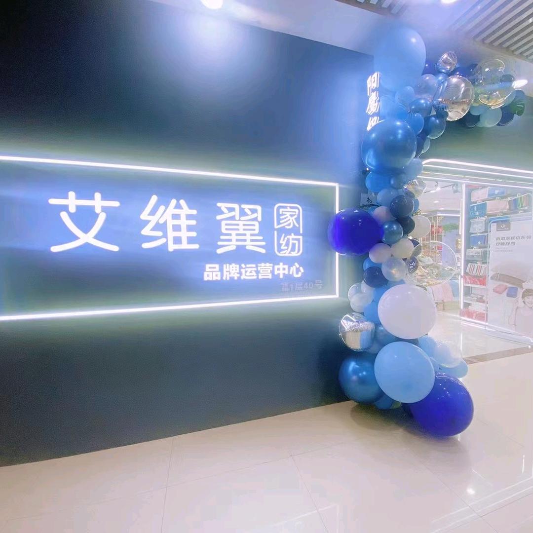 艾维翼家纺（招商加盟）