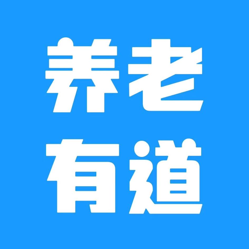 养老有道