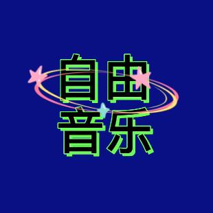 自由追梦音乐（厨窗好物分享）