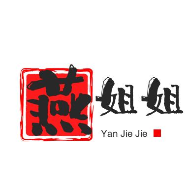 👑  燕 姐姐