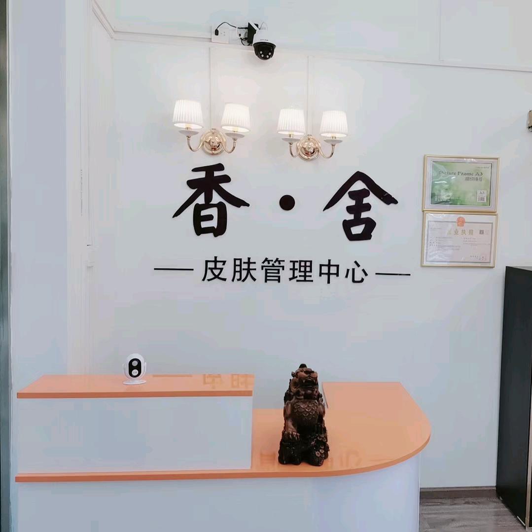 夷陵区小溪塔香舍美容店