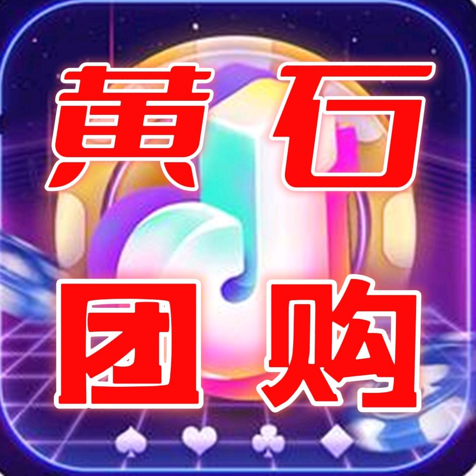 黄石团购