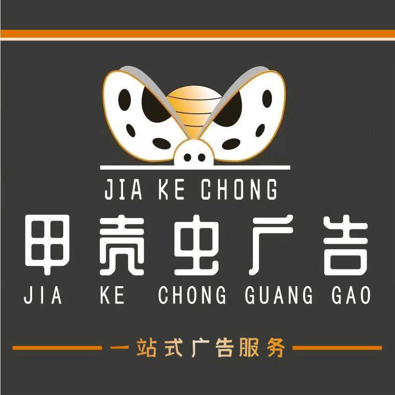 甲壳虫广告装饰工程有限公司