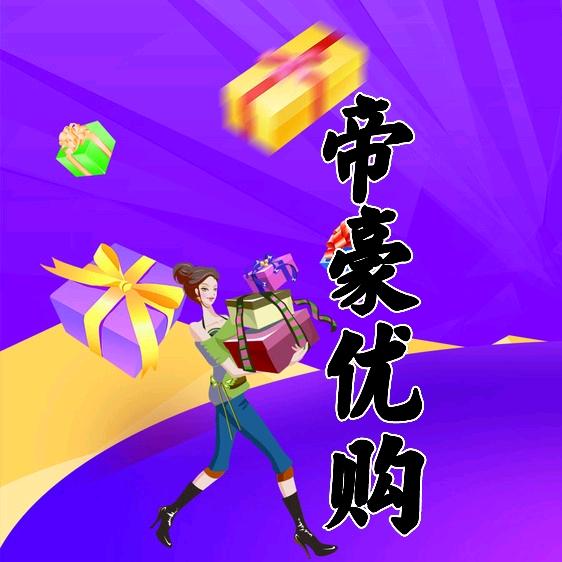 帝豪百货商行