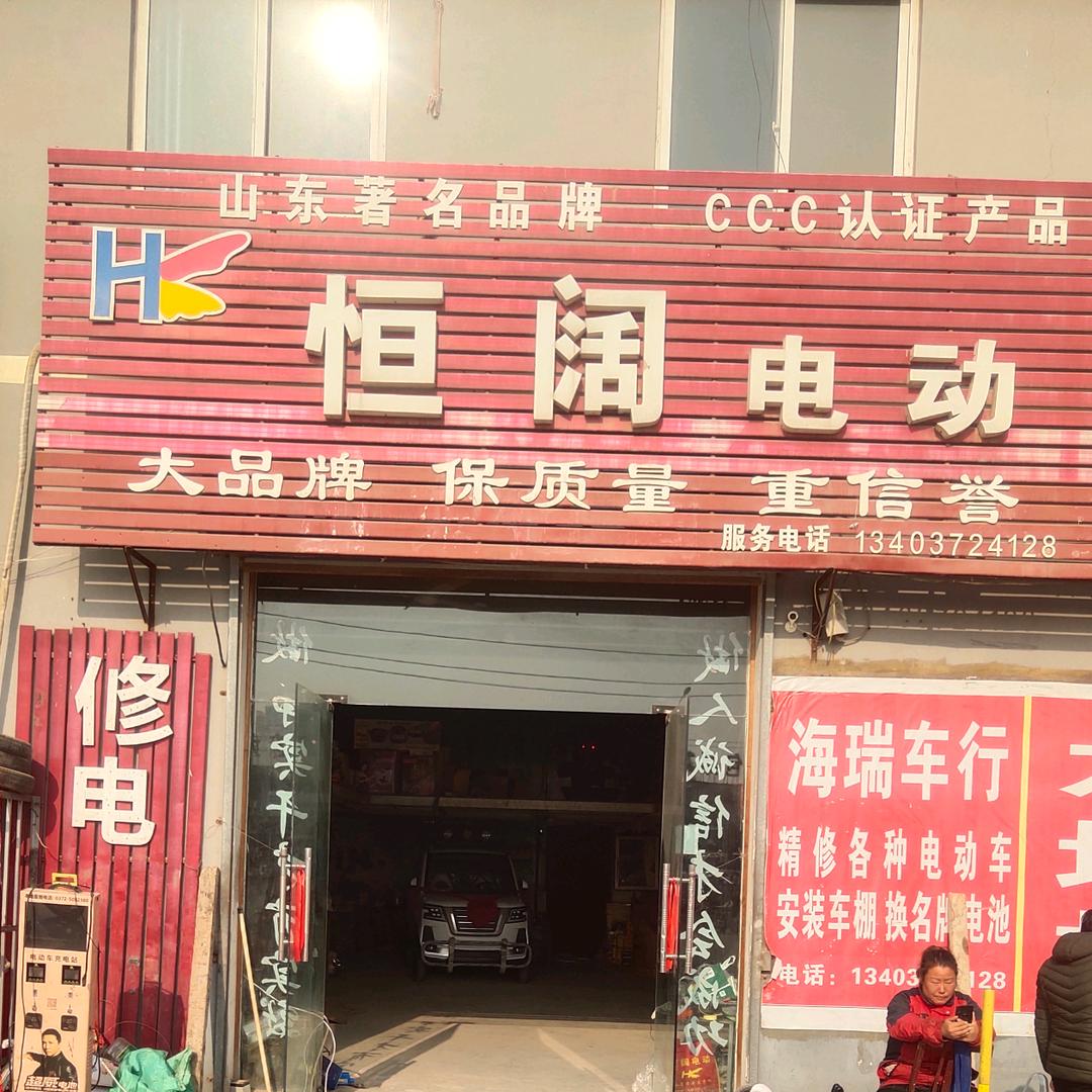 北务海瑞车行恒阔电动