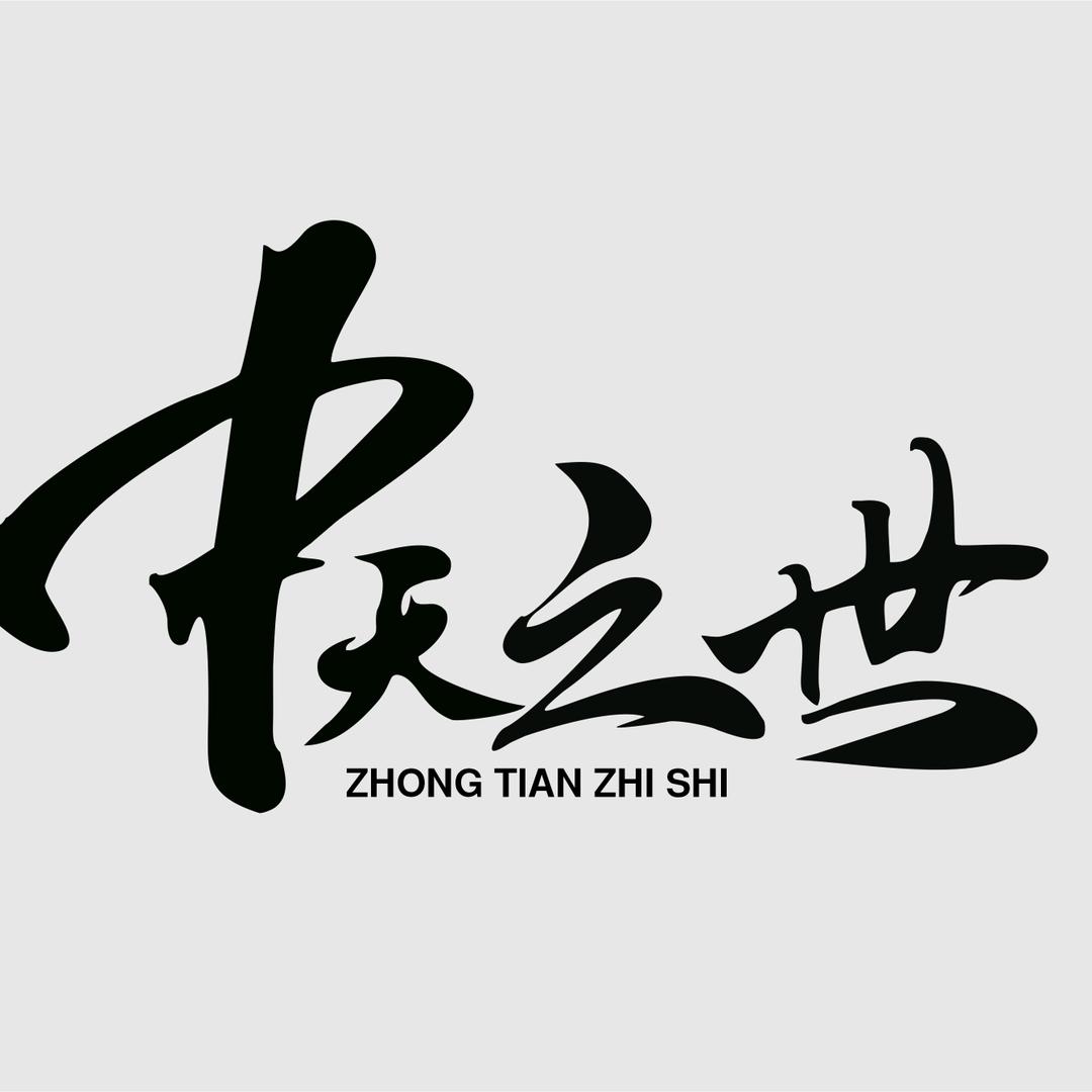 中天之世