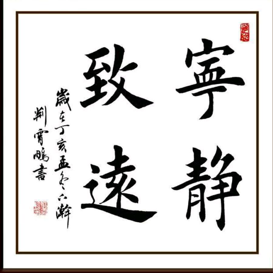 宁静致远