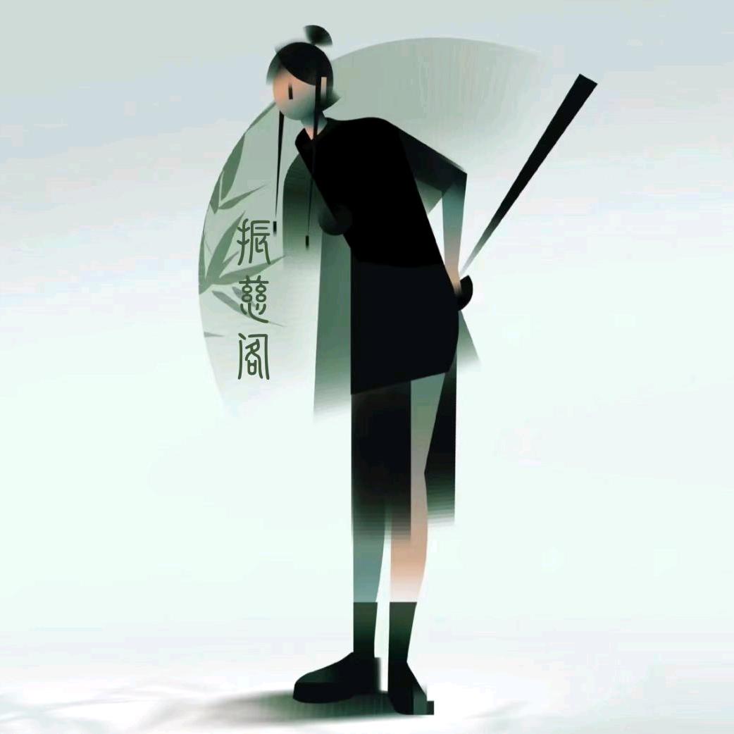 振慈阁-