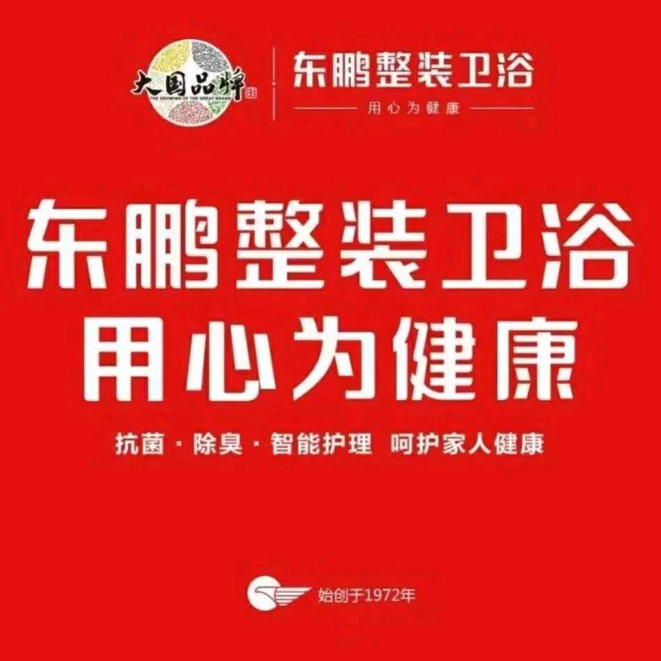 阳泉东鹏整装卫浴