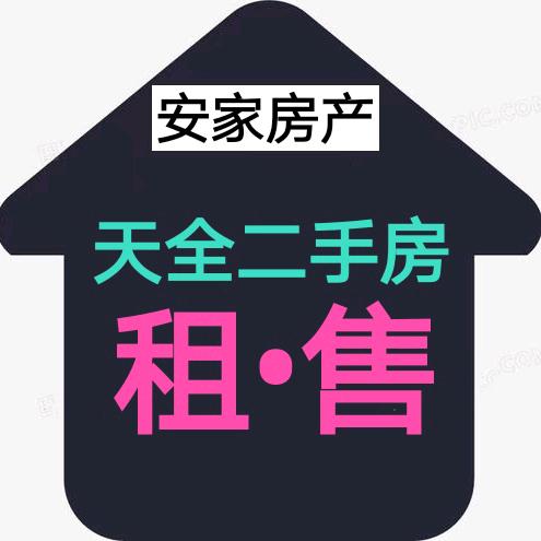 天全县安家房产中介服务有限公司