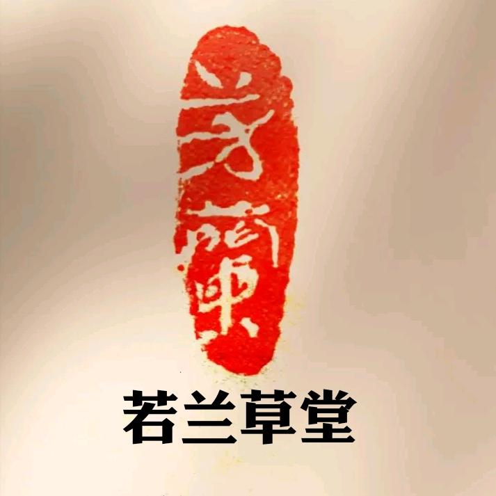 若兰草堂