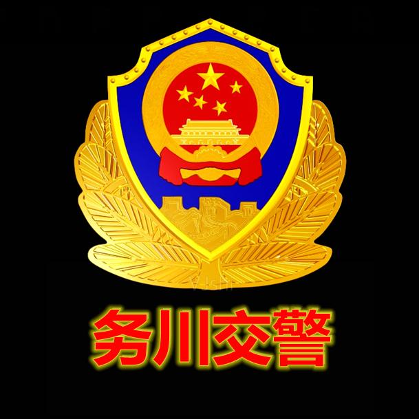 务川交警