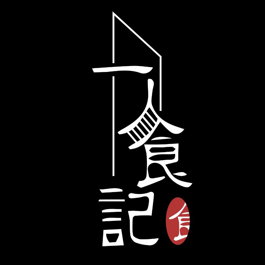 一人食记