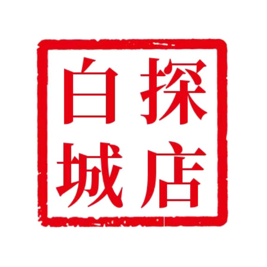 白城探店