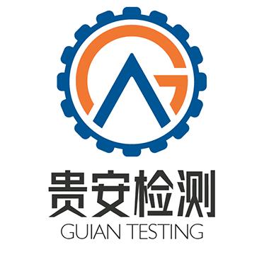 贵安机动车检测站