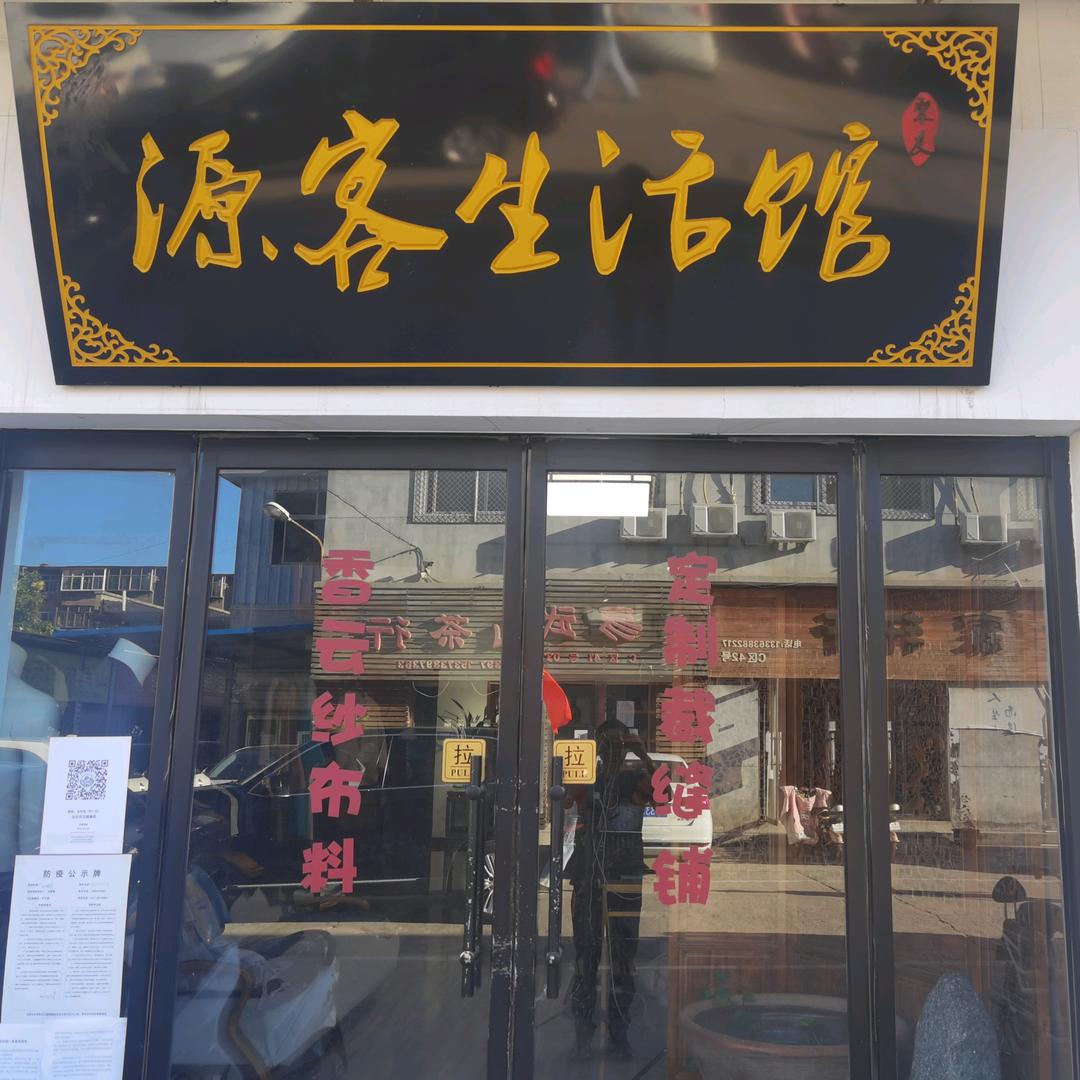 源客香云纱裁缝铺