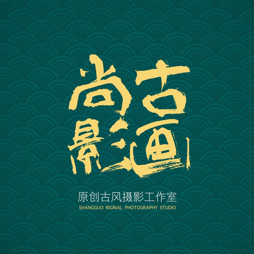 尚古影畫原创摄影工作室官方号