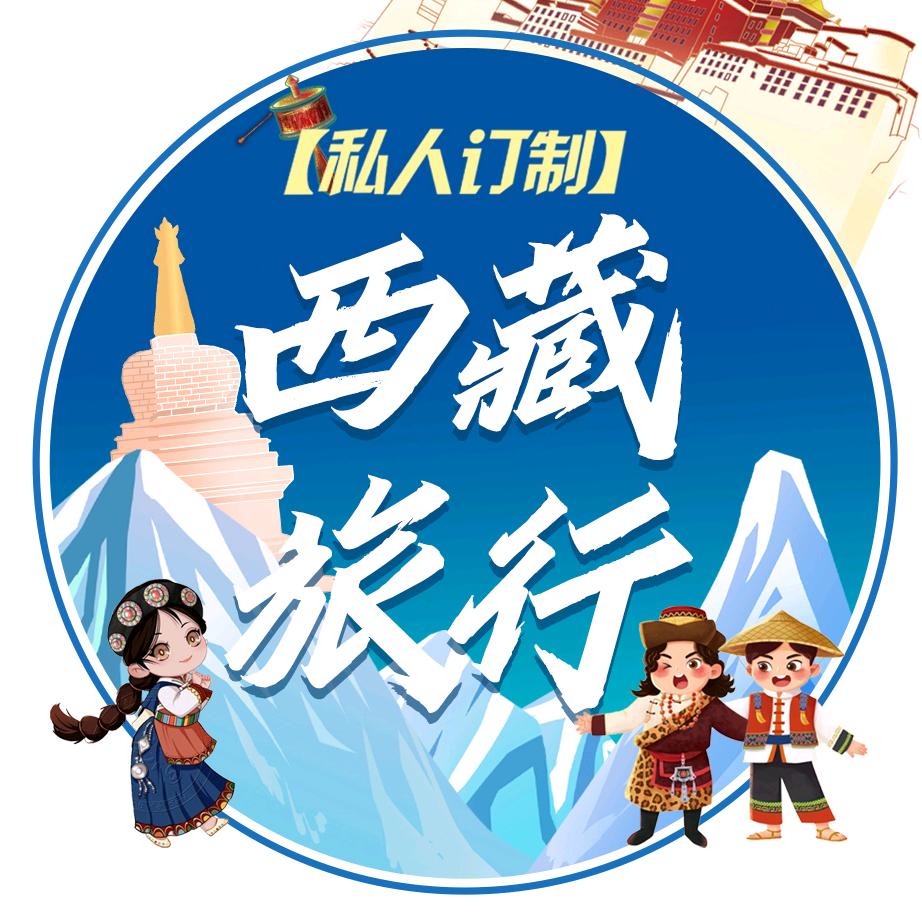 多彩旅行（西藏小团）
