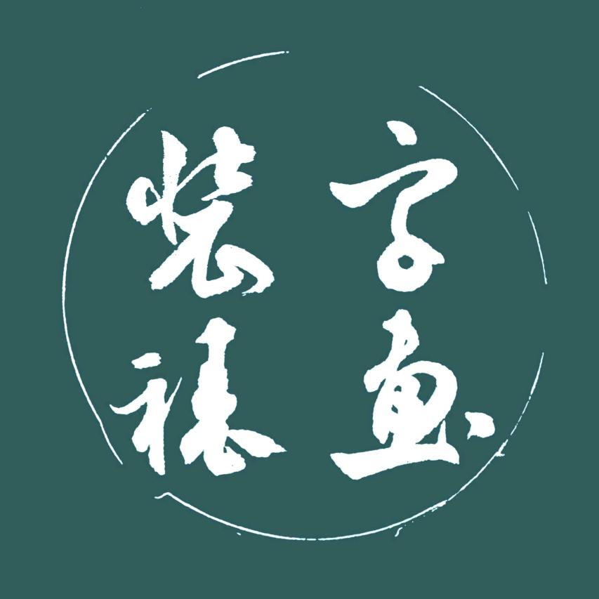 凤竹轩字画装裱
