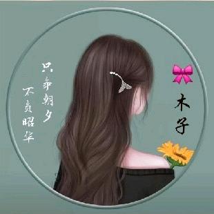 木子～设计（拒绝连赞）