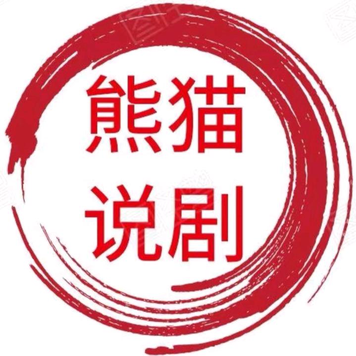 熊猫说剧