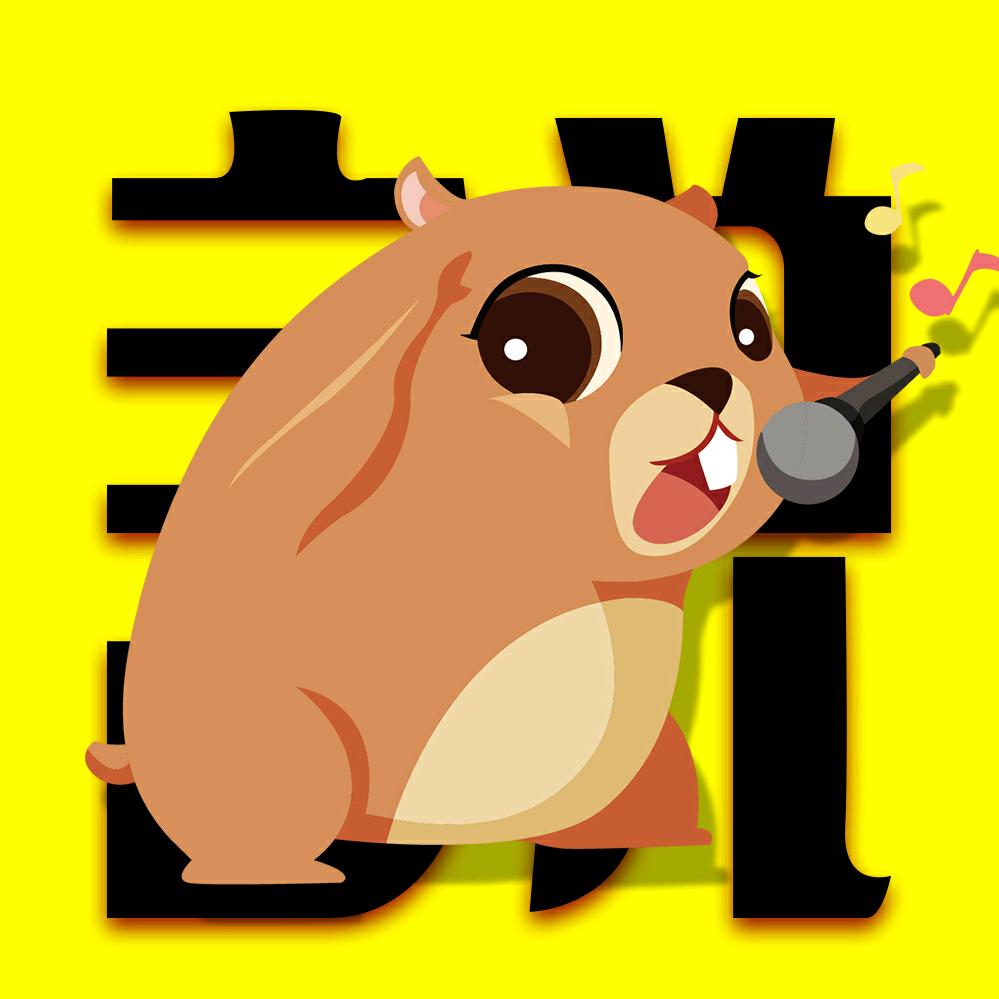 土拨鼠漫画