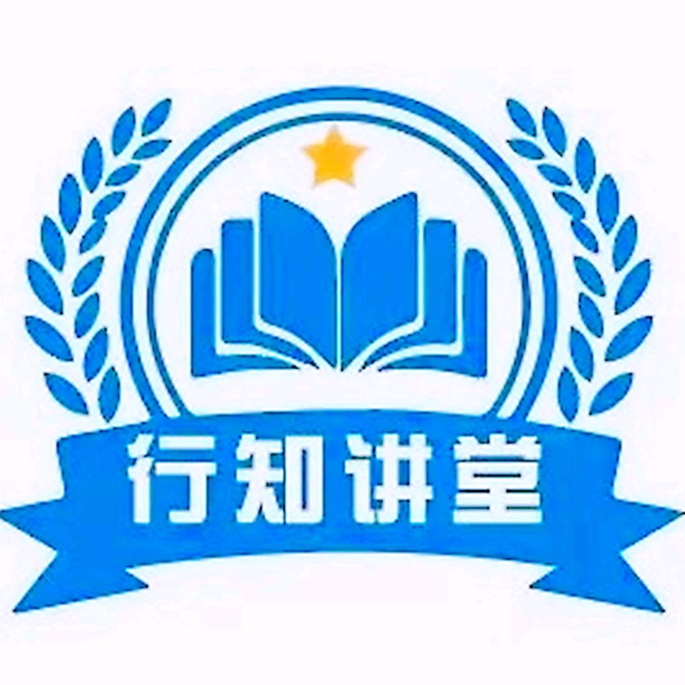 行知讲堂